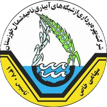 آبیاری ناحیه شمال خوزستان